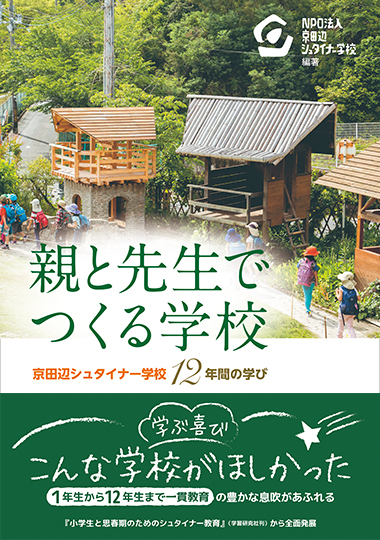 親と先生でつくる学校－京田辺シュタイナー学校12年間の学び－の表紙画像