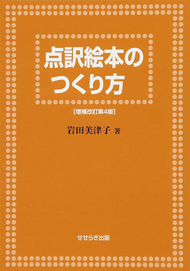 点訳絵本のつくり方【増補改訂第4版】の表紙画像