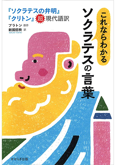 これならわかるソクラテスの話の表紙画像