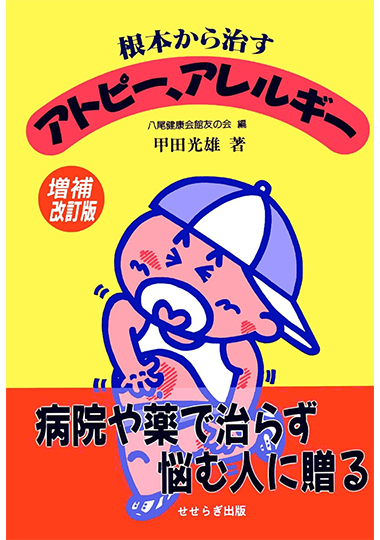 根本から治すアトピー・アレルギー《増補改訂版》の表紙画像