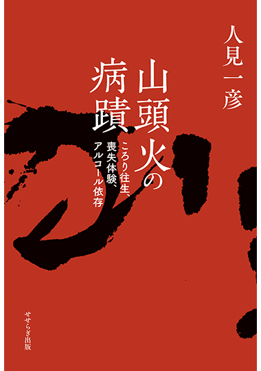 山頭火の病蹟－ころり往生、喪失体験、アルコール依存－の表紙画像