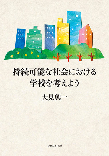 持続可能な社会における学校を考えようの表紙画像