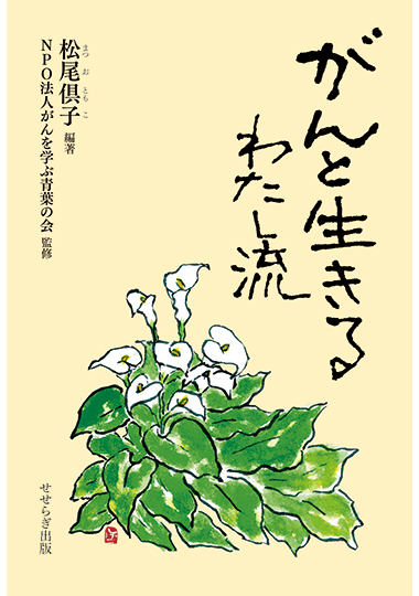 がんと生きる わたし流の表紙画像