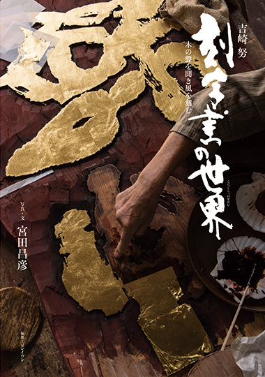 吉崎努　刻字書の世界－木の聲を聞き風を刻む－の表紙画像