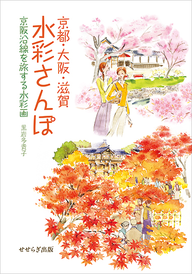 京都・大阪・滋賀　水彩さんぽ―京阪沿線を旅する水彩画―の表紙画像