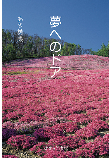 あき詩集　夢へのドアの表紙画像
