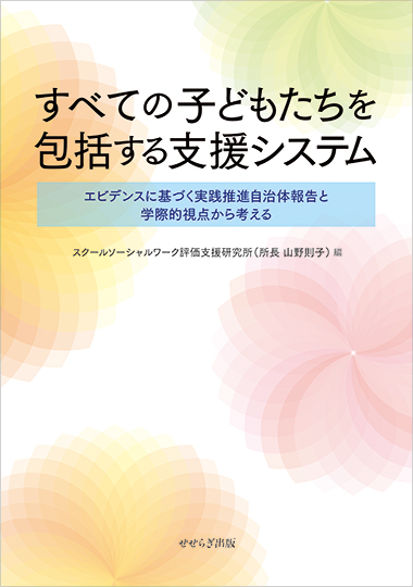 すべての子どもたちを包括する支援システム－エビデンスに基づく実践推進自治体報告と学際的視点から考える－の表紙画像