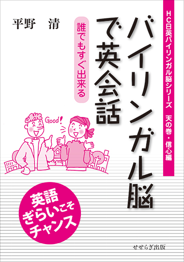 HC日英バイリンガル脳シリーズ天の巻・信心編 バイリンガル脳で英会話―誰でもすぐ出来る―の表紙画像