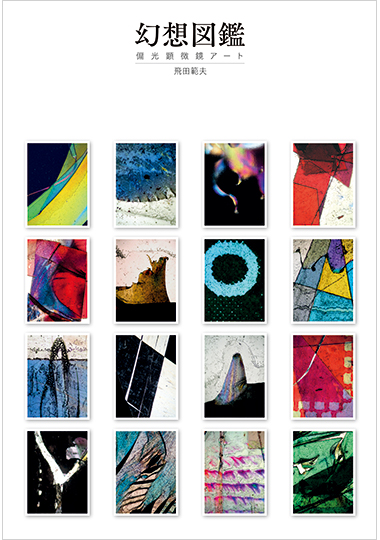 幻想図鑑　－偏光顕微鏡アート－の表紙画像