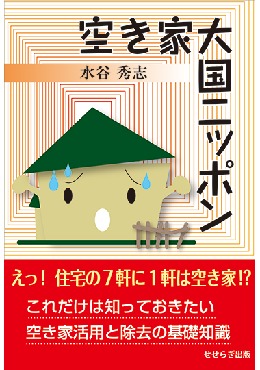 空き家大国ニッポンの表紙画像
