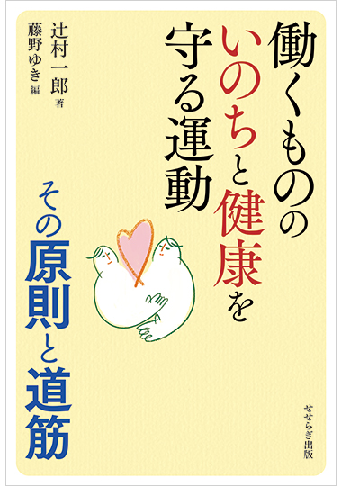 働くもののいのちと健康を守る運動の表紙画像