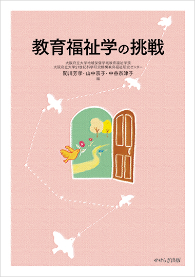 教育福祉学の挑戦の表紙画像
