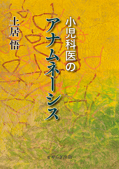 小児科医のアナムネーシスの表紙画像