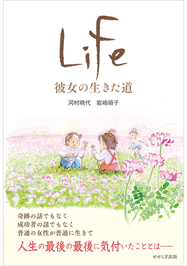 Life  彼女の生きた道の表紙画像