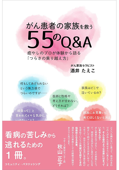 がん患者の家族を救う55のQ&Aの表紙画像