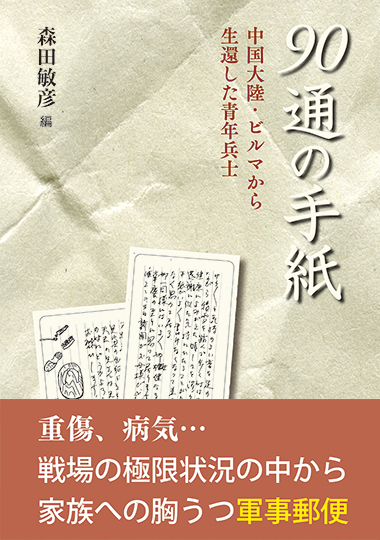 90通の手紙　―中国大陸・ビルマから生還した青年兵士―の表紙画像