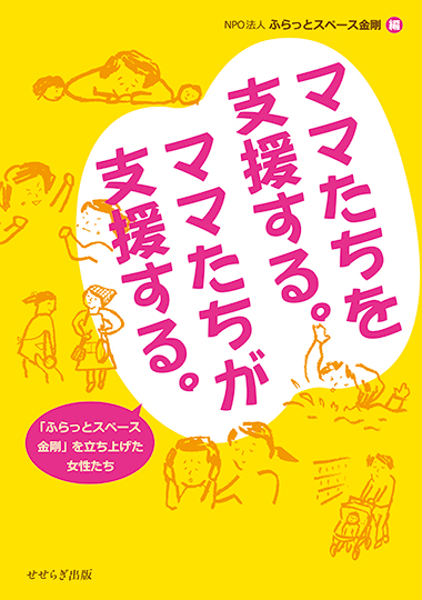 ママたちを支援する。ママたちが支援する。の表紙画像