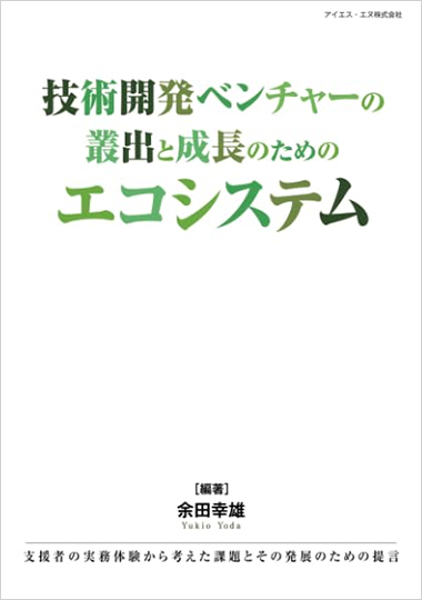 技術開発ベンチャーの叢出と成長のためのエコシステムの表紙画像
