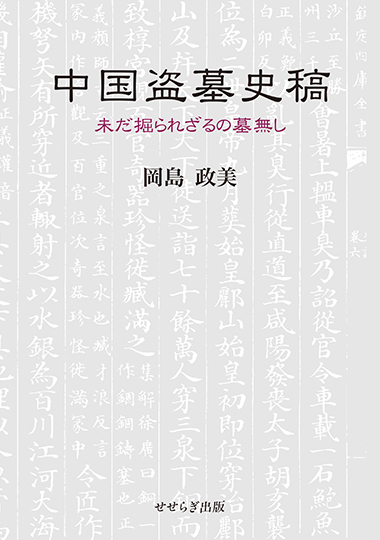 中国盗墓史稿　―未だ掘られざるの墓無し―の表紙画像