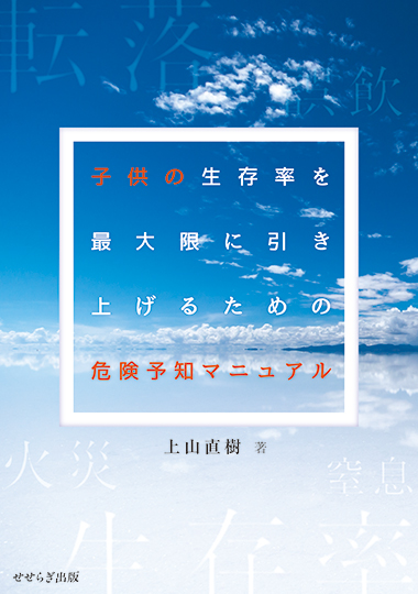 子供の生存率を最大限に引き上げるための危険予知マニュアルの表紙画像