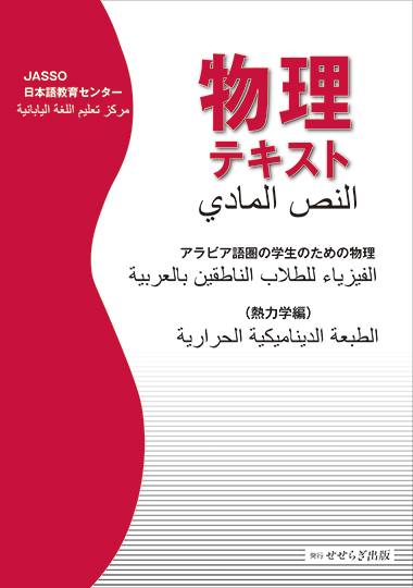 アラビア語圏の学生のための物理（熱力学編）の表紙画像