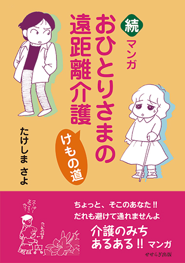 続・マンガおひとりさまの遠距離介護　けもの道の表紙画像
