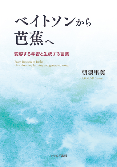 ベイトソンから芭蕉へ -変容する学習と生成する言葉-の表紙画像