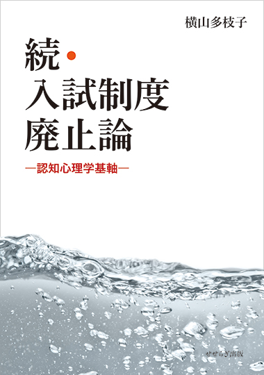 続・入試制度廃止論 －認知心理学基軸－の表紙画像