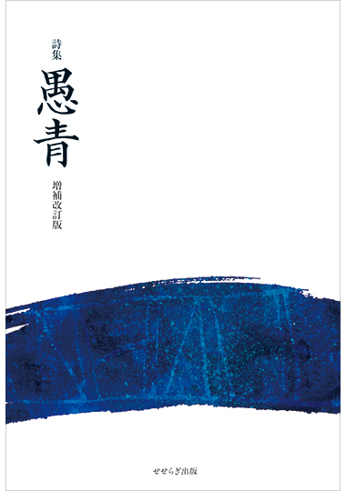 詩集　愚青　　増補改訂版の表紙画像
