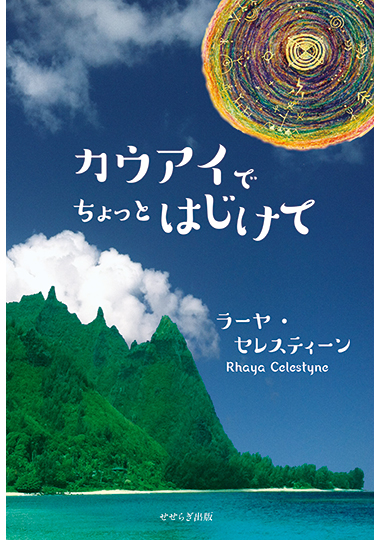 カウアイでちょっとはじけての表紙画像