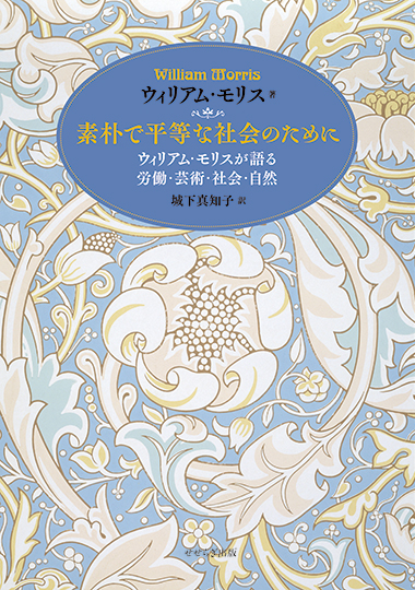 素朴で平等な社会のために ―ウィリアム・モリスが語る 労働・芸術・社会・自然の表紙画像