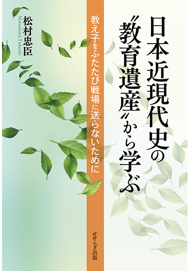 日本近現代史の“教育遺産”から学ぶ ― 教え子をふたたび戦場に送らないためにの表紙画像
