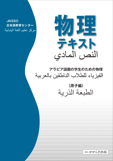 アラビア語圏の学生のための物理（原子編）の表紙画像