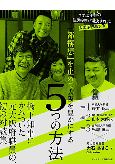 「都構想」を止めて大阪を豊かにする5つの方法の表紙画像