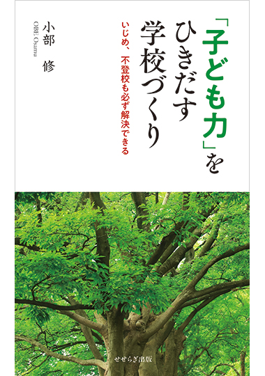 「子ども力」をひきだす学校づくり －いじめ、不登校も必ず解決できるーの表紙画像