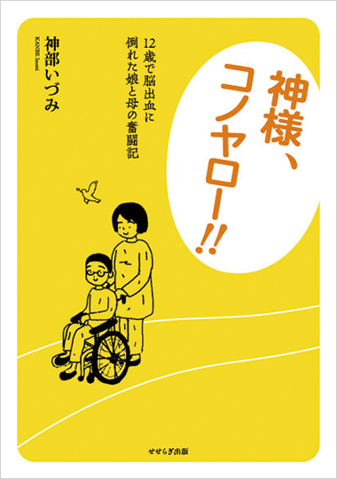 神様、コノヤロー！！の表紙画像