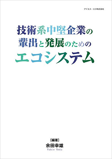 技術系中堅企業の輩出と発展のためのエコシステムの表紙画像