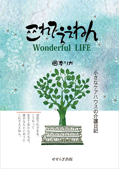 これでええねん Wonderful LIFE－小さなケアハウスの介護日記－の表紙画像