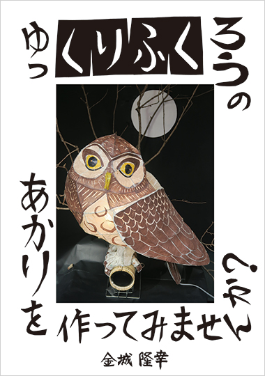 ゆっくりふくろうのあかりを作ってみませんか？の表紙画像
