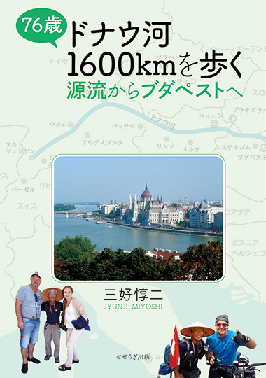 76歳 ドナウ河1600kmを歩く －源流からブダペストへ －の表紙画像