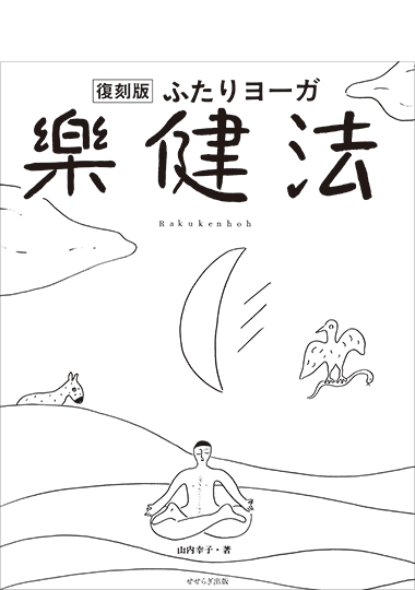 復刻版・ふたりヨーガ 楽健法の表紙画像