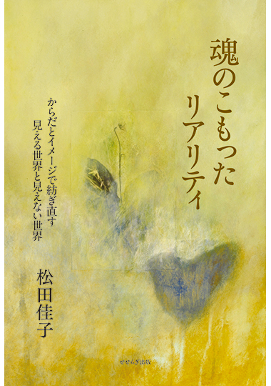 魂のこもったリアリティ ―からだとイメージで紡ぎ直す見える世界と見えない世界―の表紙画像