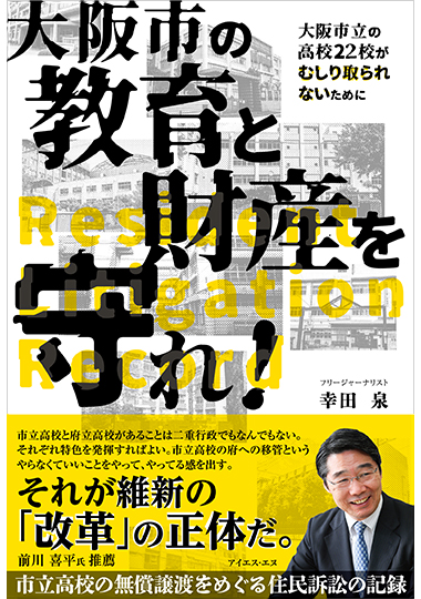 大阪市の教育と財産を守れ！の表紙画像