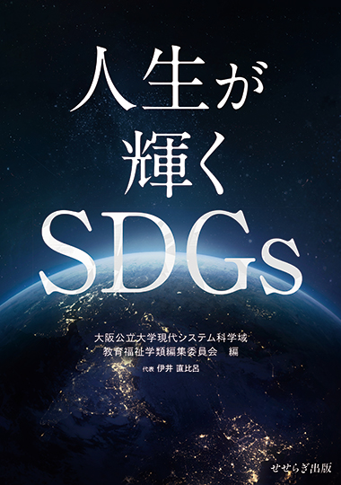 人生が輝くSDGsの表紙画像