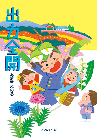 出力全開の表紙画像