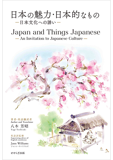 日本の魅力・日本的なものの表紙画像