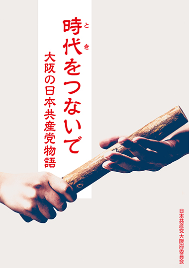 時代をつないで 大阪の日本共産党物語の表紙画像