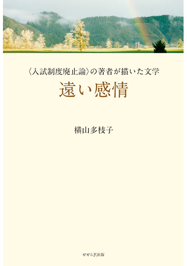 遠い感情の表紙画像