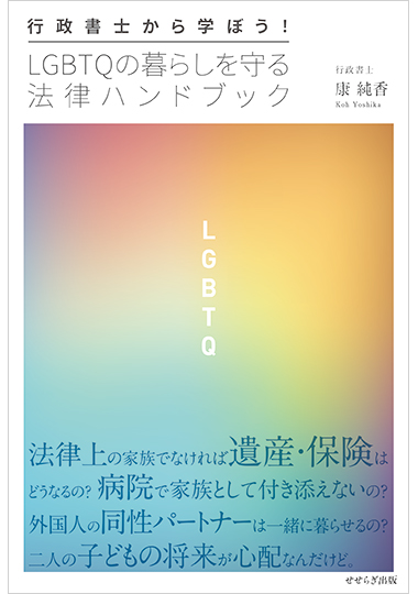 行政書士から学ぼう！ LGBTQの暮らしを守る法律ハンドブックの表紙画像