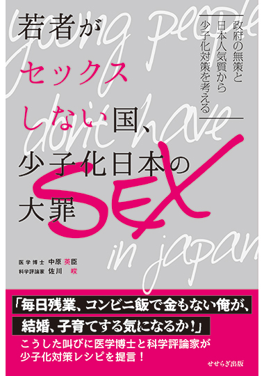 若者がセックスしない国、少子化日本の大罪の表紙画像